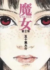 五十嵐大介セット　海獣の子供 　デザインズ　魔女　SARU ウムヴェルト Amazon.co.jp: 海獣の子供/魔女/ウムヴェルト/ディザインズ