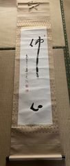 掛け軸「佛心」森寛紹 書
