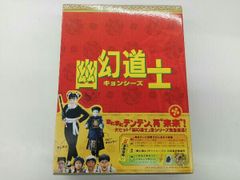 s1879 幽幻道士 キョンシーズ DVD-BOX〈5枚組〉 豪華特典付き - メルカリ
