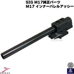SIG VFC P320 純正パーツ VGCIHOP002 M17 4.7" インナーバレルアッシー Para Bellum パラベラム