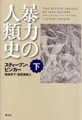 2024年最新】暴力の人類史 上の人気アイテム - メルカリ