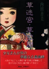 草迷宮 ♥ふろしき 内田善美 未開封