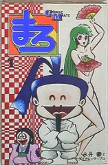 まろ / 永井豪 まろ (勁文社コミックス傑作選) | 永井 豪 |本 | 通販 | Amazon