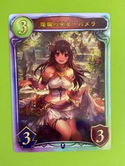 燦爛の巫女・パメラ