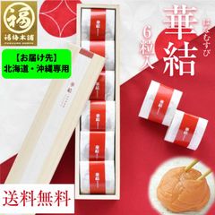 ※お届け先※北海道・沖縄専用 最高級紀州南高梅 はちみつ梅干し 「華結 6粒入」