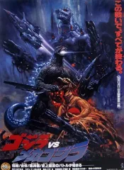 【中古】ポスター B3ポスターコレクション ゴジラVSメカゴジラ 「一番くじ ゴジラvsコング」 E賞