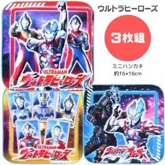 ウルトラヒーローズ ミニタオル 3枚セット ウルトラマン ミニハンカチ 男の子 女の子 保育園 幼稚園 入園準備 ハンドタオル 学校 幼稚園 保育園 ミニタオル 男子 女子 小学生 キッズ 手拭き