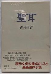 【中古】聖耳／古井 由吉／講談社