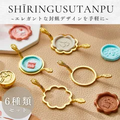 シーリングスタンプ セット 封蝋 ワックス スタンプ シーリングワックス 手紙 レター 簡単 初心者 おしゃれ クラシック ハンドメイド DIY 手作り 封筒 ギフト ラッピング かわいい デコレーション 結婚式 招待状 プレゼント 装飾用品 欧風