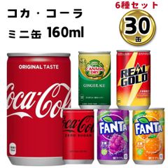 缶ジュース 詰め合わせ 箱買い まとめ買い ケース 6種30本セット 炭酸飲料 コカ・コーラ コカ・コーラゼロ ファンタオレンジ ファンタグレープ カナダドライ ジンジャエール リアルゴールド 景品