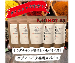 【ボディメイク専用スパイス】amateras-redhot-【アマテラスレッドホット】5個セット