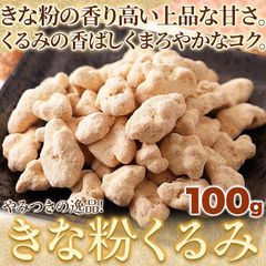 【100g】きな粉くるみ やさしい甘さの和スイーツ