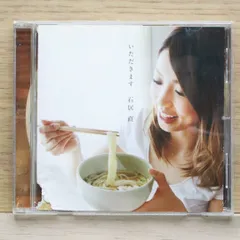 国内盤CD★石居直/ISHII NAO■ いただきます 【/4571496920012】H04905のサムネイル