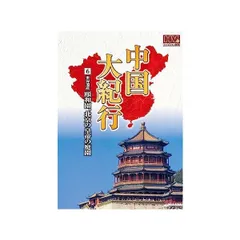 2024年最新】中国大紀行 DVDの人気アイテム - メルカリ