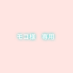 モコ様　専用