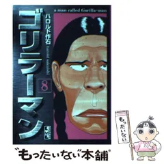 【中古】 ゴリラーマン 激突五天王子編/講談社/ハロルド作石 ゴリラーマン : アンコール刊行 激突五天王子編 - メルカリ