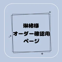 【専用】琳緒様オーダー確認用ページ