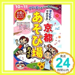 【中古】 子どもとでかける京都あそび場ガイド ’０２～’０３/メイツユニバーサルコンテンツ/京都わんぱく・ふぁみりーず 中古】 子どもとでかける京都あそび場ガイド '02～'03