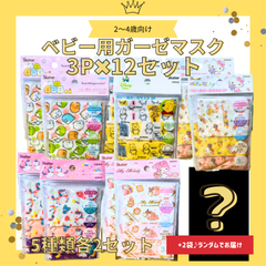 【まとめ売り12セット】ベビー用マスク　すみっこ　プーさん　キティ　ユニコーン　マイメロ