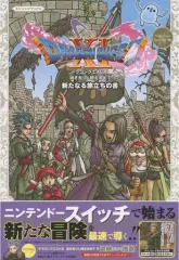 【中古】攻略本NS ≪RPG(ロールプレイングゲーム)≫ Nintendo Switch版 ドラゴンクエストXI 過ぎ去りし時を求めて S 新たなる旅立ちの書