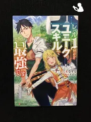 2024年最新】レベル1だけどユニークスキルで最強ですの人気アイテム - メルカリ