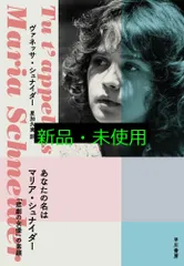 あなたの名はマリア・シュナイダー:「悲劇の女優」の素顔 ヴァネッサ・シュナイダー; 星加久実