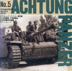 ★未開封新品　アハトゥンク・パンツァー 第4集　1995年　戦車　戦記 アハトゥンク・パンツァー第4集［3訂版］ - MODELKASTEN