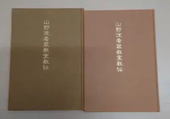 2025年最新】山野流着装 教伝の人気アイテム - メルカリ