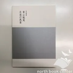 東山魁夷 全5巻セット複製画付き 風景遍歴(1.2) 欧州紀行 中国
