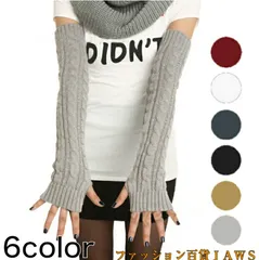 アームウォーマー レディース ロング ハンドウォーマー アームカバー ニット ケーブルニット 暖かい 手袋 秋 冬 秋冬 シンプル 6色 グローブ 指穴 指なし スマホ スマートフォン 対応 防寒 オシャレ 撮影 フィンガーレス ハンドカバー ek1-7