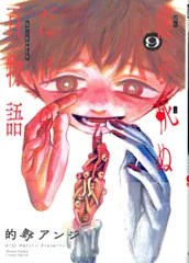 小学館 少年サンデーコミックススペシャル 的野アンジ !!)僕が死ぬだけの百物語 9のサムネイル