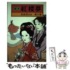 2026年最新】紅楼夢 岩波文庫の人気アイテム - メルカリ