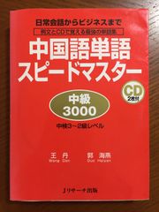 中国語単語スピードマスター 中級3000
