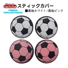 アナログスティックカバー サッカーボール OLED Switch Lite対応 4個セット 任天堂 スイッチ 通常モデル 有機ELモデル ジョイコン Joy-Con スイッチライト対応　1種類目：黒地ホワイト　2種類目：黒地ピンク