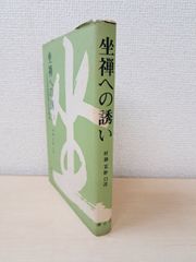 坐禅への誘い　正法眼蔵隋聞記提唱録　村瀬玄妙／口述　潮音舎