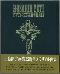 2025年最新】ロザリオイエティ 田島昭宇ラフmix画集の人気 2025年最新】ロザリオイエティ 田島昭宇ラフmix画集の人気