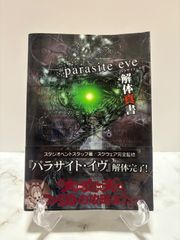 パラサイト・イヴ 解体真書　Parasite eve　アスキー