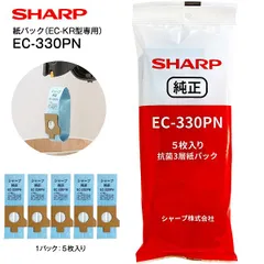 新品 メール便お届け 代引不可 EC-330PN EC-KR型専用 シャープ純正紙パックフィルター 抗菌3層フィルター スティック掃除機用抗菌3層紙パック クリーナー紙パック(5枚入り/紙パック式クリーナー掃除機用) SHARP EC330PN
