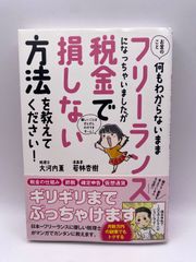 お金のこと何もわからないままフリーランスになっちゃいましたが税金で損しない方法を教えてください! (サンクチュアリ出版) 大河内 薫; 若林 杏樹