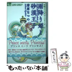 【中古】 雨降り姫と砂漠王子 (Flowersフラワーコミックスα. お伽ファンタジーシリーズ 2) / 清原なつの / 小学館