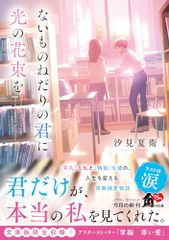 ないものねだりの君に光の花束を (角川文庫)／汐見 夏衛