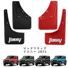ジムニー JIMNY JB64 EVA樹脂製 マッド フラップ 泥除け-