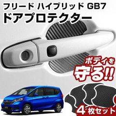 【送料無料】フリード ハイブリッド GB7 ドアノブプロテクタ ドアハンドルプロテクタ マグネット式 磁石 ドアノブ キズ防止 ドアノブガード ドアノブ保護 ドアプロテクター