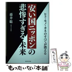 2024年最新】安い国ニッポンの悲惨すぎる未来の人気アイテム - メルカリ