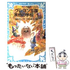 クレヨン王国 茶色の学校 1 福永令三・作 三木由記子・絵 講談社青い鳥