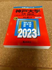 ms1143  神戸大学　文系ー前期日程　2023年