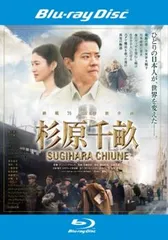 杉原千畝 スギハラチウネ ブルーレイディスク【邦画 中古 Blu-ray】レンタル落ち