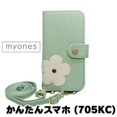 【新品未使用】 かんたんスマホ 705KC スマホケース 手帳型 (色：アイスグリーン) 斜めがけ スマホショルダー ストラップ付き 落下防止 カード収納 鏡付き ミラー くすみカラー myones-case024-705kc-icgr