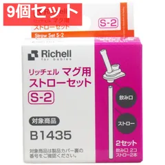 9個セット リッチェル マグ用ストローセット S-2