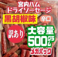 最安値 大人気‼️宮内ハム ドライソーセージ大容量500g大袋 - メルカリ